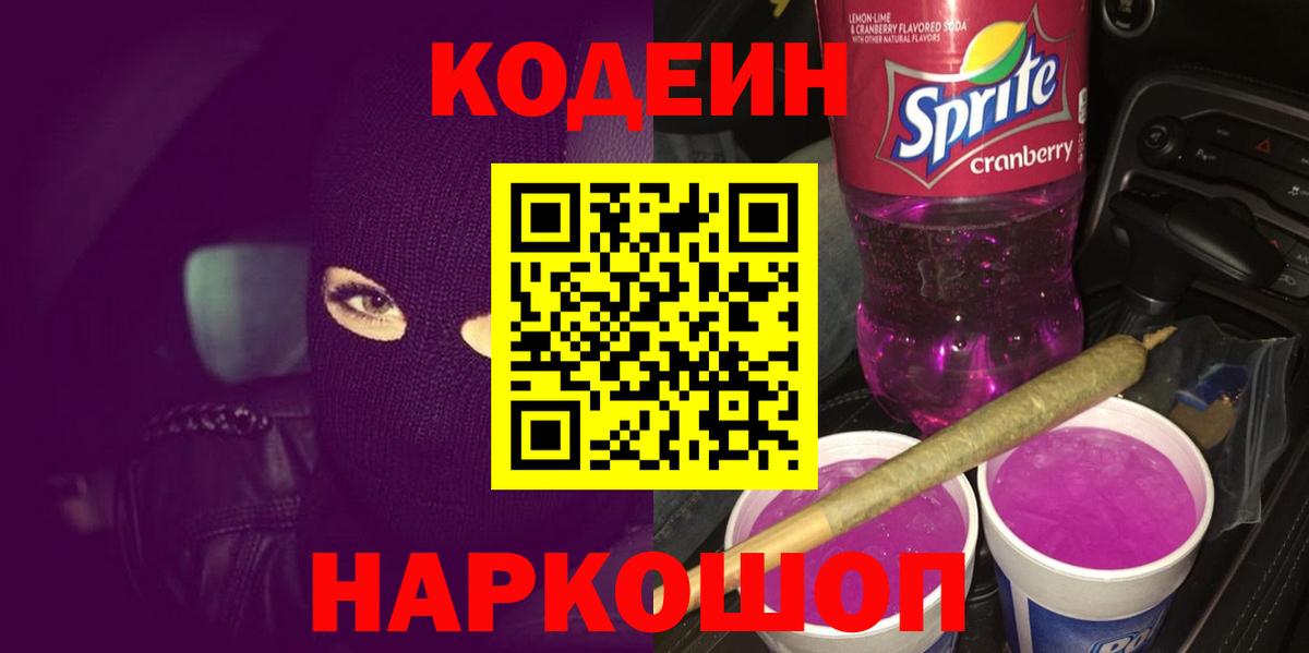 Рузаевка  Codein Purple Drank  Вход с VPN  Codein напиток Lean (лин) 